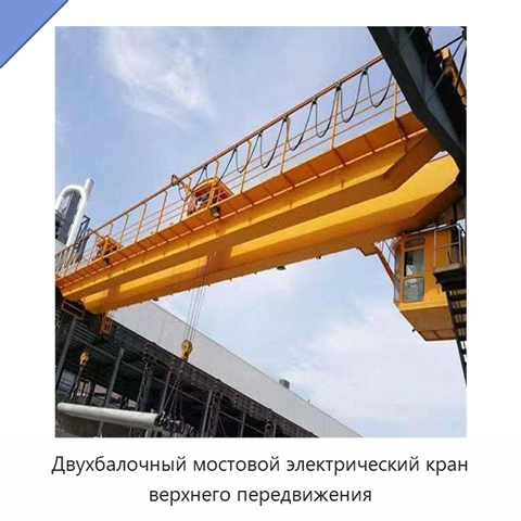 Двухбалочный мостовой электрический кран верхнего передвижения