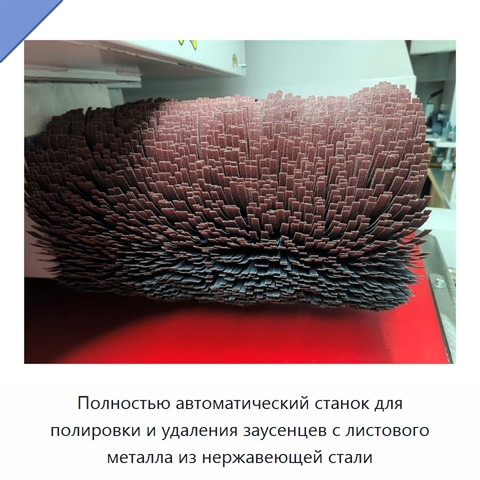 Полностью автоматический станок для полировки и удаления заусенцев с листового металла из нержавеющей стали