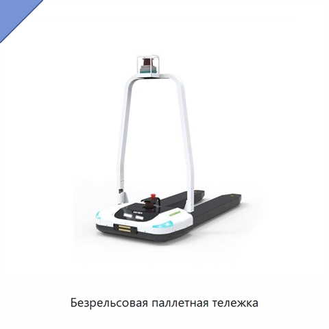 Безрельсовая паллетная тележка