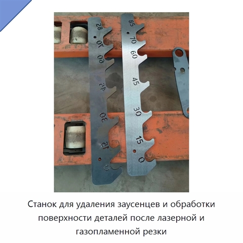 Станок для удаления заусенцев и обработки поверхности деталей после лазерной и газопламенной резки