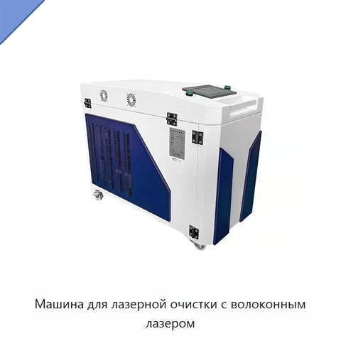 Машина для лазерной очистки с волоконным лазером