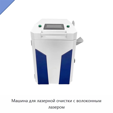 Машина для лазерной очистки с волоконным лазером