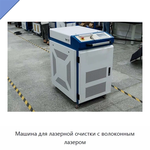 Машина для лазерной очистки с волоконным лазером