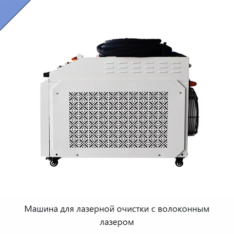 Машина для лазерной очистки с волоконным лазером