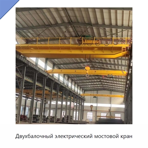 Двухбалочный электрический мостовой кран