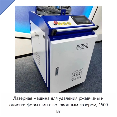 Лазерная машина для удаления ржавчины и очистки форм шин с волоконным лазером, 1500 Вт