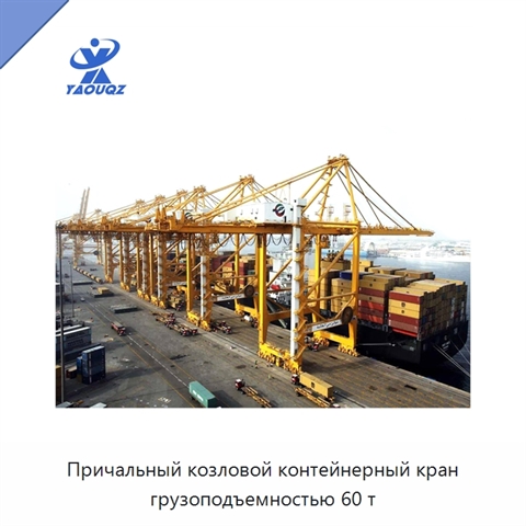 Причальный козловой контейнерный кран грузоподъемностью 60 т