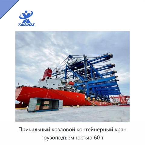 Причальный козловой контейнерный кран грузоподъемностью 60 т