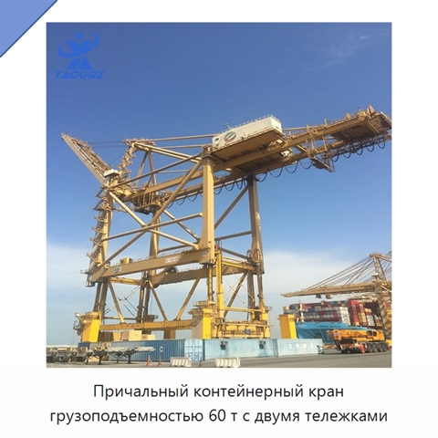 Причальный контейнерный кран грузоподъемностью 60 т с двумя тележками