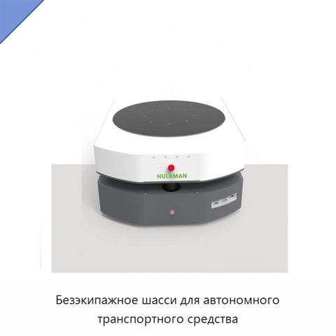 Безэкипажное шасси для автономного транспортного средства