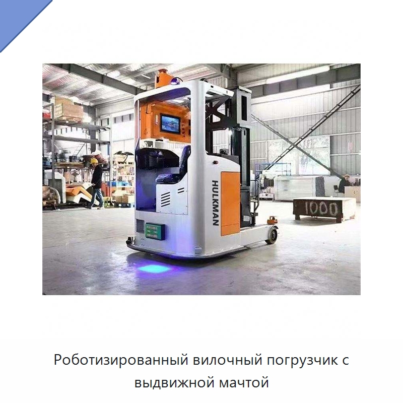 Роботизированный вилочный погрузчик с выдвижной мачтой — Специальное подъемно-транспортное оборудование