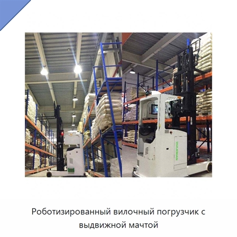 Роботизированный вилочный погрузчик с выдвижной мачтой