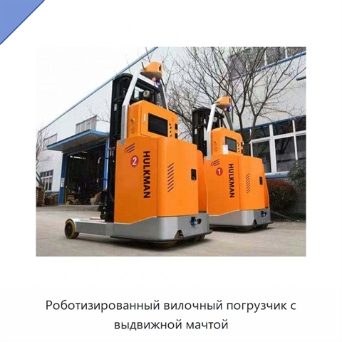 Роботизированный вилочный погрузчик с выдвижной мачтой