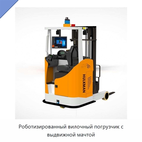 Роботизированный вилочный погрузчик с выдвижной мачтой