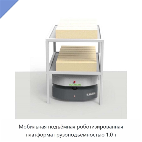 Мобильная подъёмная роботизированная платформа грузоподъёмностью 1,0 т