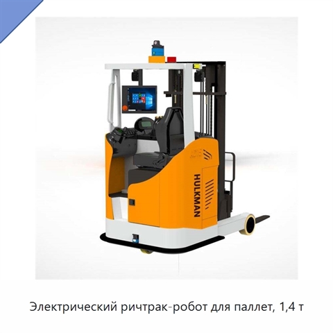 Электрический ричтрак-робот для паллет, 1,4 т