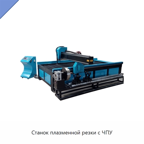 Станок плазменной резки с ЧПУ