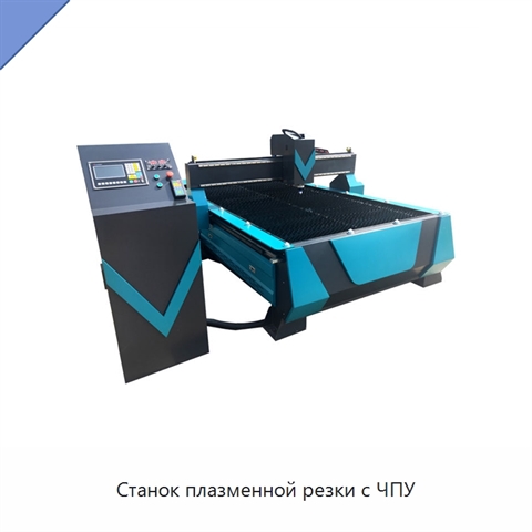 Станок плазменной резки с ЧПУ