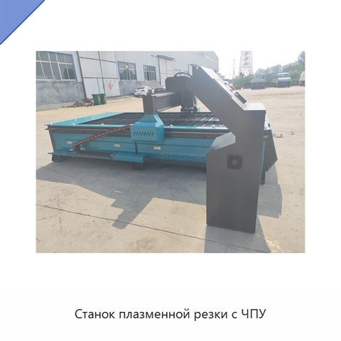 Станок плазменной резки с ЧПУ