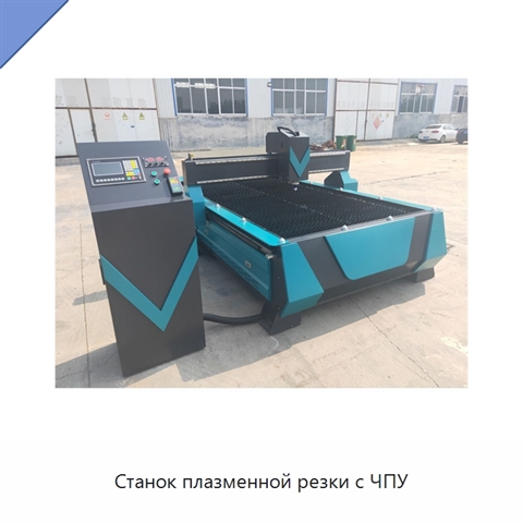 Станок плазменной резки с ЧПУ