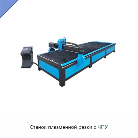 Станок плазменной резки с ЧПУ