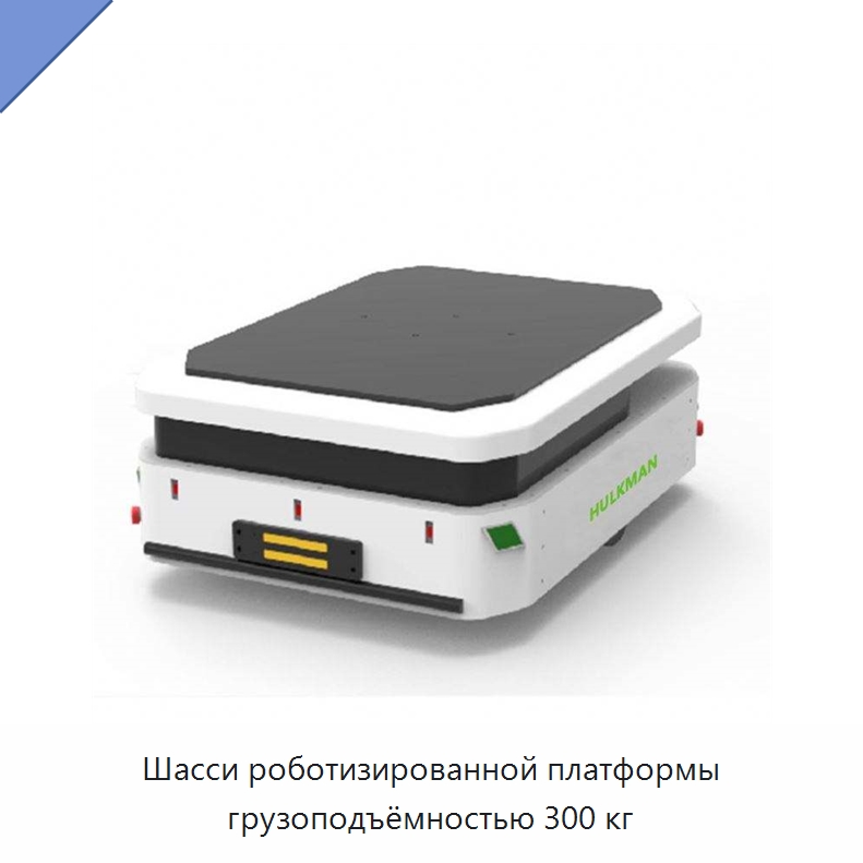 Шасси роботизированной платформы грузоподъёмностью 300 кг — Вилочные погрузчики