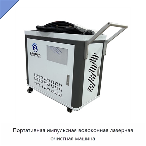 Портативная импульсная волоконная лазерная очистная машина