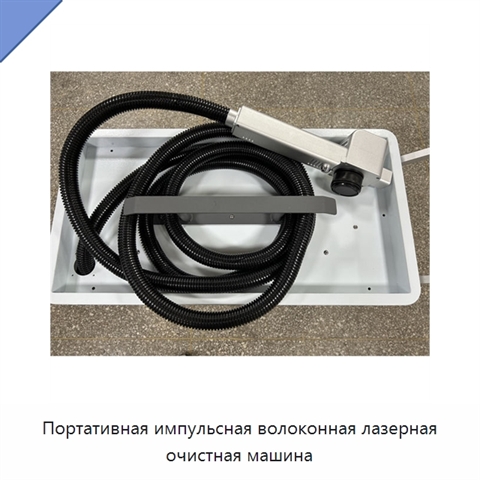 Портативная импульсная волоконная лазерная очистная машина