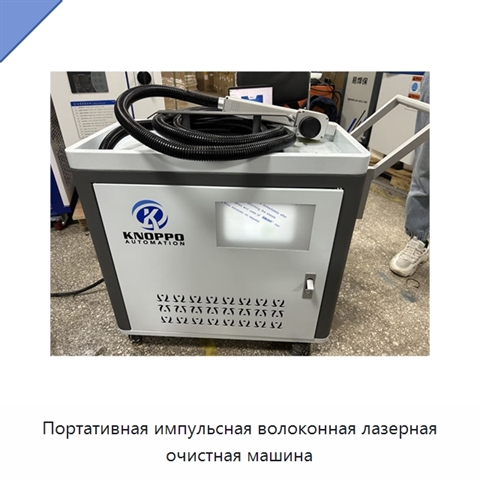 Портативная импульсная волоконная лазерная очистная машина