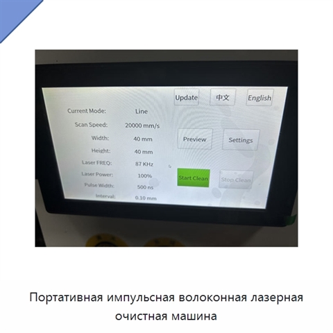 Портативная импульсная волоконная лазерная очистная машина