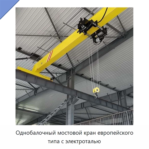 Однобалочный мостовой кран европейского типа с электроталью