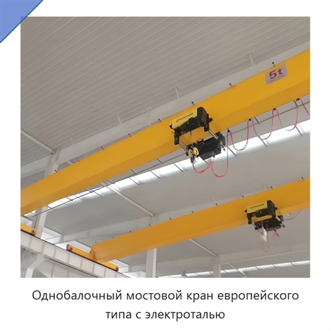 Однобалочный мостовой кран европейского типа с электроталью