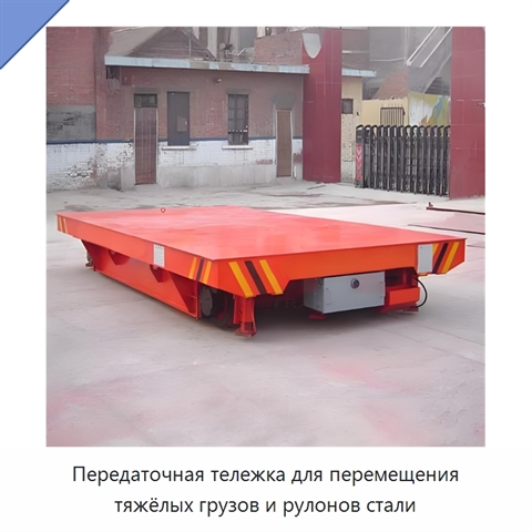Передаточная тележка для перемещения тяжёлых грузов и рулонов стали