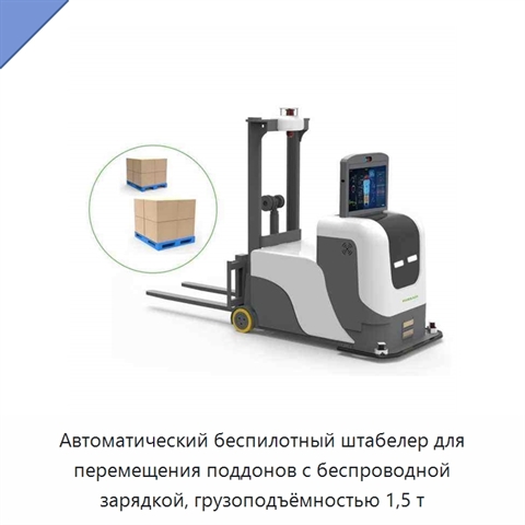 Автоматический беспилотный штабелер для перемещения поддонов с беспроводной зарядкой, грузоподъёмностью 1,5 т