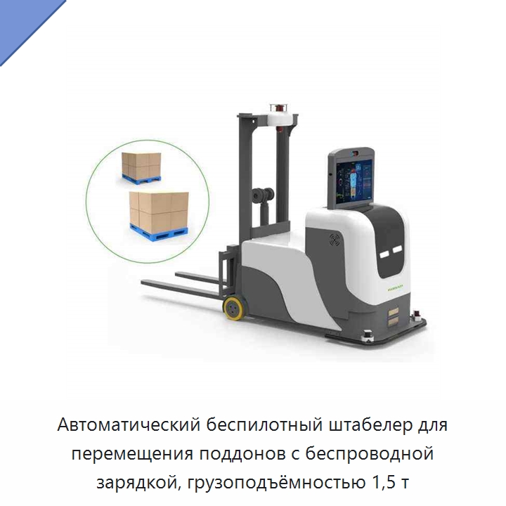 Автоматический беспилотный штабелер для перемещения поддонов с беспроводной зарядкой, грузоподъёмностью 1,5 т — Вилочные погрузчики