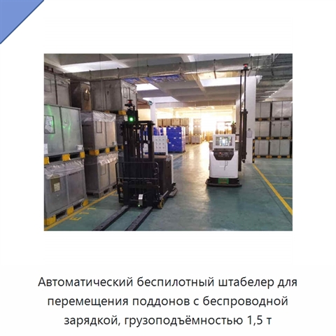 Автоматический беспилотный штабелер для перемещения поддонов с беспроводной зарядкой, грузоподъёмностью 1,5 т