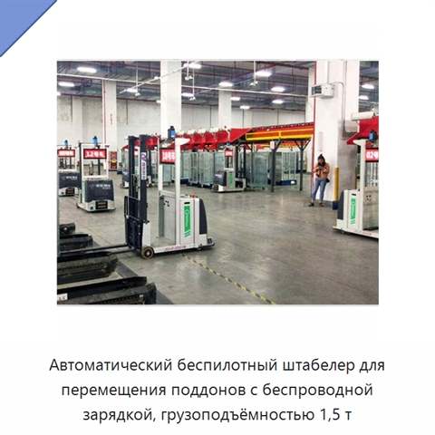 Автоматический беспилотный штабелер для перемещения поддонов с беспроводной зарядкой, грузоподъёмностью 1,5 т