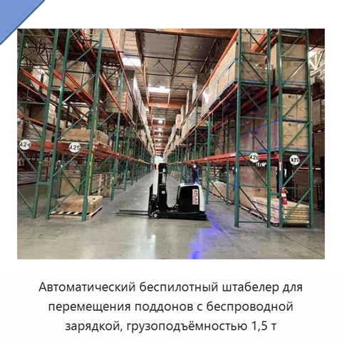 Автоматический беспилотный штабелер для перемещения поддонов с беспроводной зарядкой, грузоподъёмностью 1,5 т