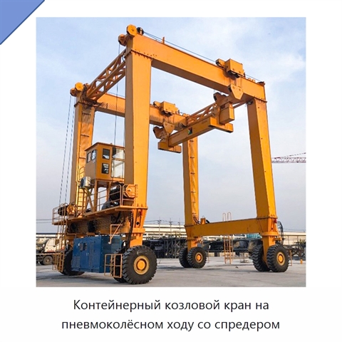 Контейнерный козловой кран на пневмоколёсном ходу со спредером