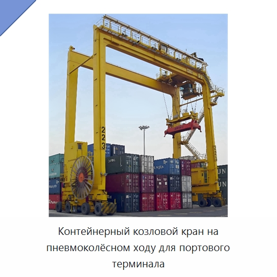 Контейнерный козловой кран на пневмоколёсном ходу для портового терминала — Краны