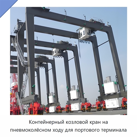 Контейнерный козловой кран на пневмоколёсном ходу для портового терминала