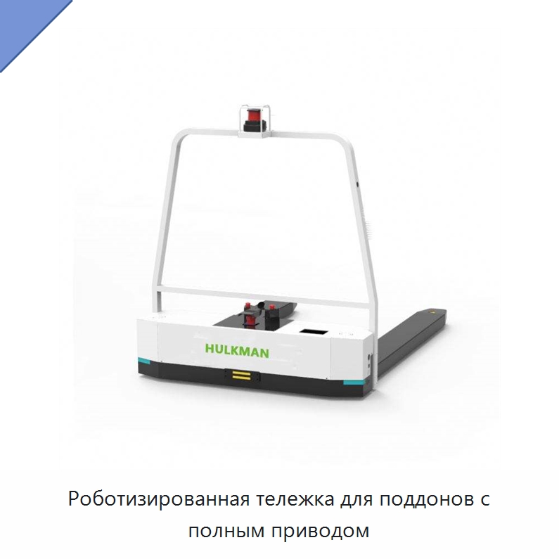 Роботизированная тележка для поддонов с полным приводом — Вилочные погрузчики