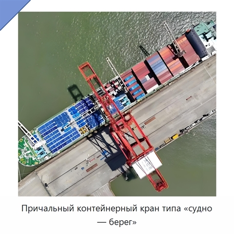 Причальный контейнерный кран типа «судно — берег»