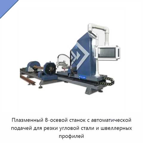 Плазменный 8-осевой станок с автоматической подачей для резки угловой стали и швеллерных профилей