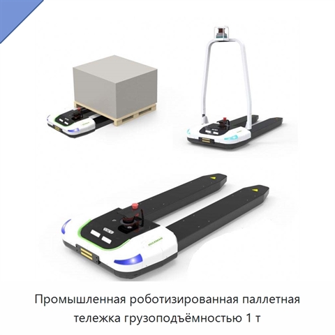 Промышленная роботизированная паллетная тележка грузоподъёмностью 1 т
