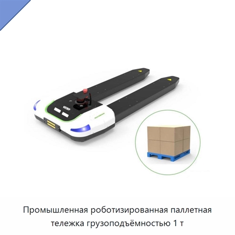 Промышленная роботизированная паллетная тележка грузоподъёмностью 1 т