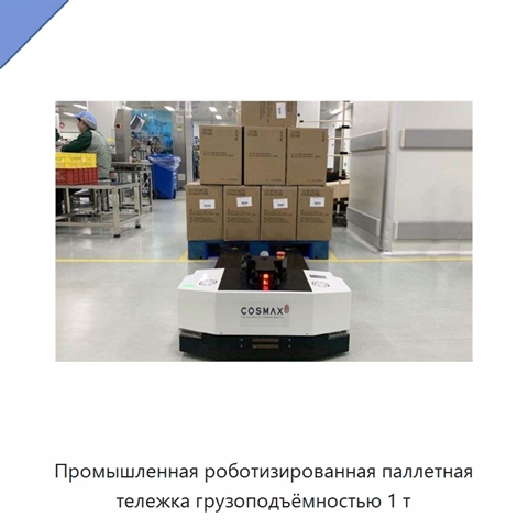 Промышленная роботизированная паллетная тележка грузоподъёмностью 1 т