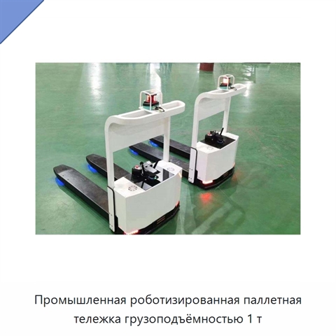 Промышленная роботизированная паллетная тележка грузоподъёмностью 1 т