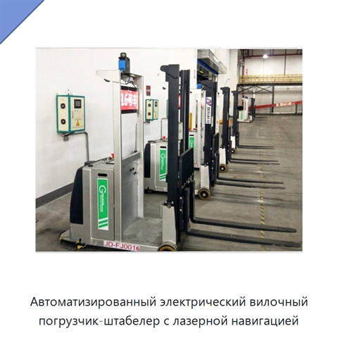 Автоматизированный электрический вилочный погрузчик-штабелер с лазерной навигацией