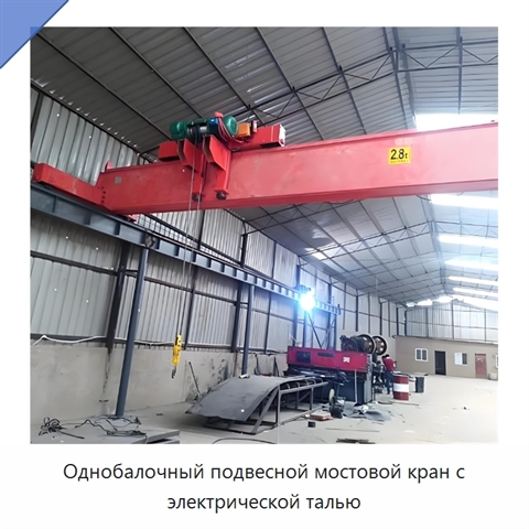 Однобалочный подвесной мостовой кран с электрической талью